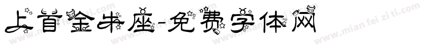 上首金牛座字体转换