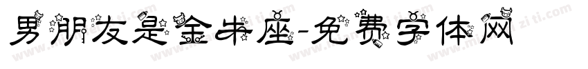 男朋友是金牛座字体转换