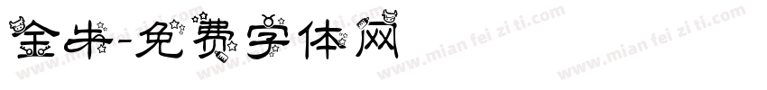 金牛字体转换