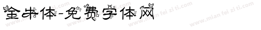金牛体字体转换