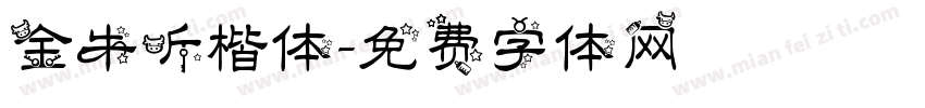 金牛听楷体字体转换
