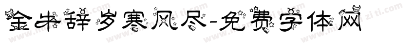 金牛辞岁寒风尽字体转换