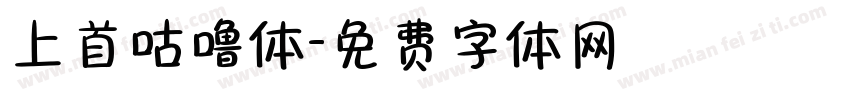上首咕噜体字体转换