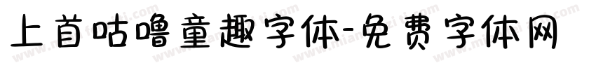 上首咕噜童趣字体字体转换