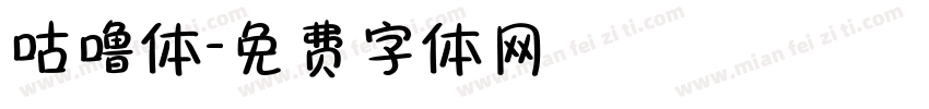 咕噜体字体转换