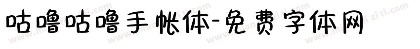 咕噜咕噜手帐体字体转换