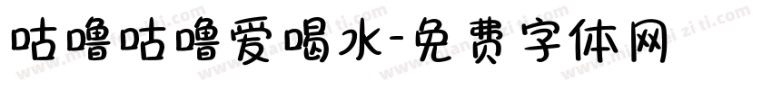 咕噜咕噜爱喝水字体转换