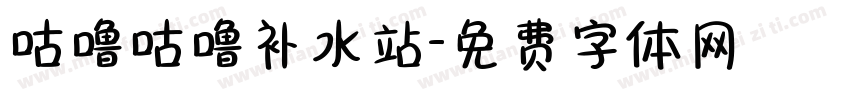 咕噜咕噜补水站字体转换