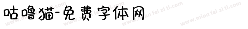 咕噜猫字体转换