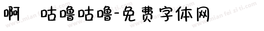 啊氿咕噜咕噜字体转换
