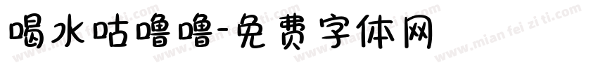 喝水咕噜噜字体转换