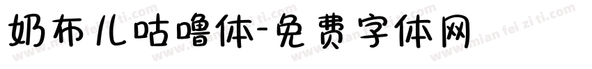 奶布儿咕噜体字体转换