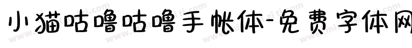 小猫咕噜咕噜手帐体字体转换