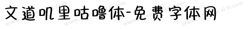 文道叽里咕噜体字体转换