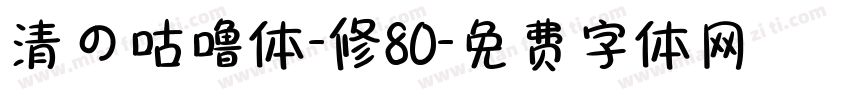 清の咕噜体-修80字体转换