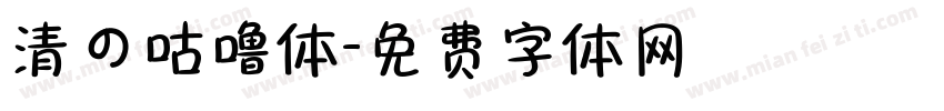 清の咕噜体字体转换