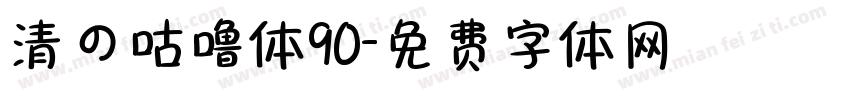 清の咕噜体90字体转换