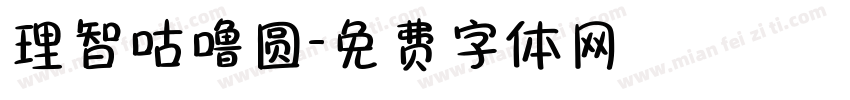 理智咕噜圆字体转换
