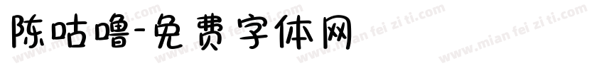 陈咕噜字体转换