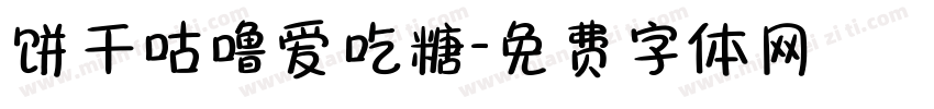 饼干咕噜爱吃糖字体转换