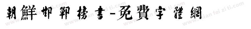朝鲜邯郸榜书字体转换