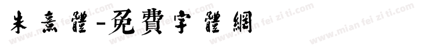 朱熹体字体转换