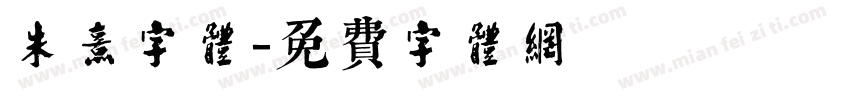 朱熹字体字体转换