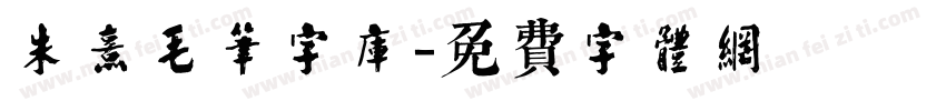 朱熹毛笔字库字体转换