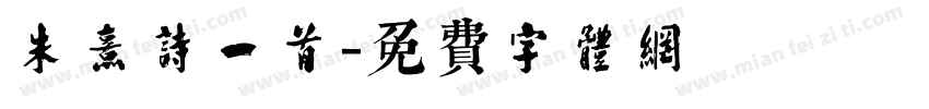 朱熹诗一首字体转换