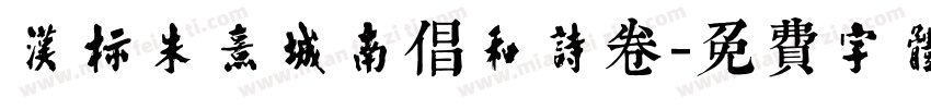 汉标朱熹城南倡和诗卷字体转换
