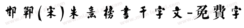邯郸(宋)朱熹榜书千字文字体转换