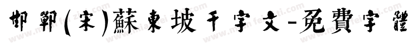 邯郸(宋)苏东坡千字文字体转换