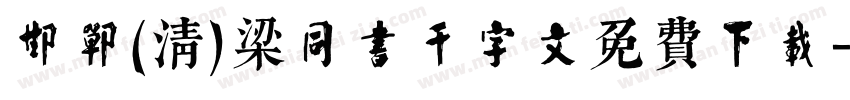 邯郸(清)梁同书千字文免费下载字体转换