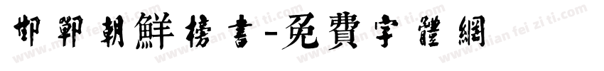 邯郸朝鲜榜书字体转换
