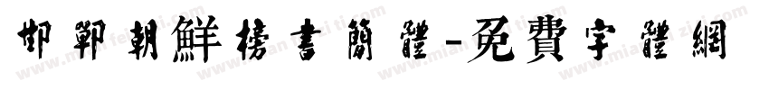 邯郸朝鲜榜书简体字体转换