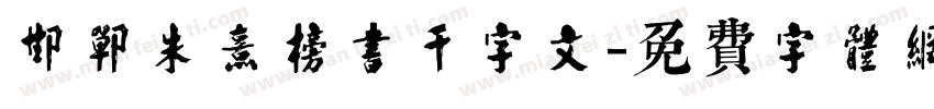 邯郸朱熹榜书千字文字体转换