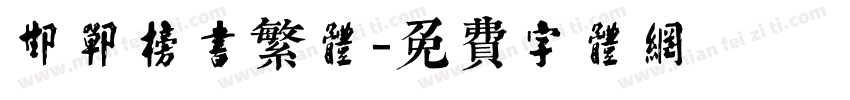 邯郸榜书繁体字体转换