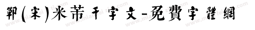 郸(宋)米芾千字文字体转换
