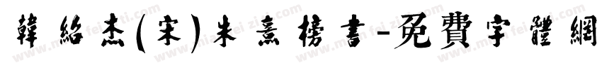 韩绍杰(宋)朱熹榜书字体转换
