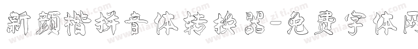 新颜楷拼音体转换器字体转换