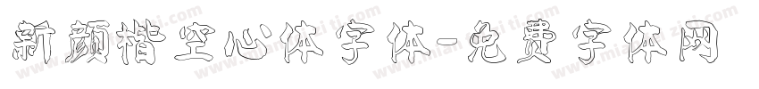 新颜楷空心体字体字体转换