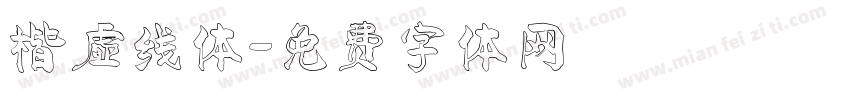 楷虚线体字体转换