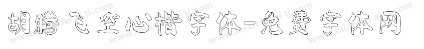 胡腾飞空心楷字体字体转换