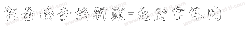 装备换季换新颜字体转换