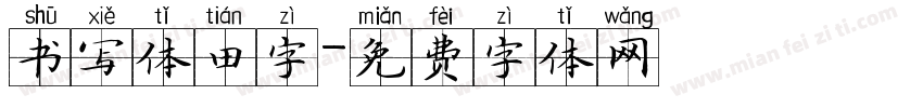 书写体田字字体转换