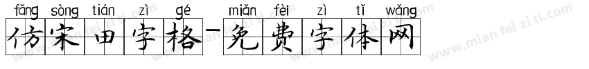仿宋田字格字体转换