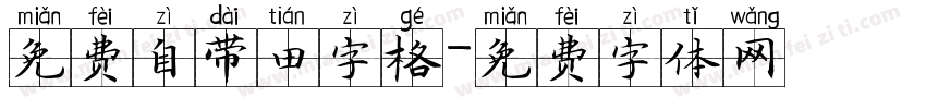 免费自带田字格字体转换