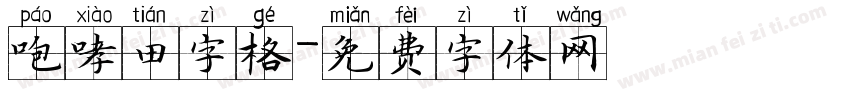 咆哮田字格字体转换