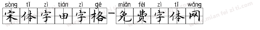 宋体字田字格字体转换