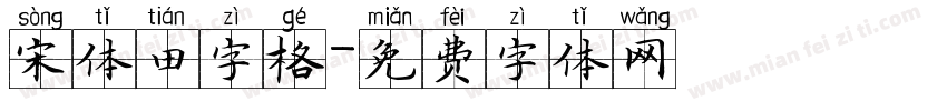 宋体田字格字体转换